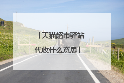 天猫超市驿站代收什么意思
