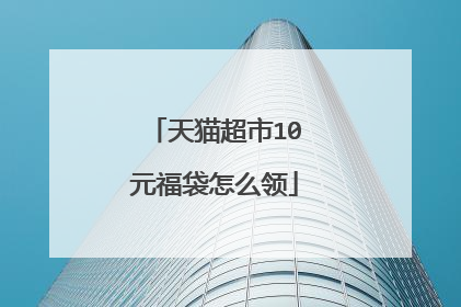 天猫超市10元福袋怎么领