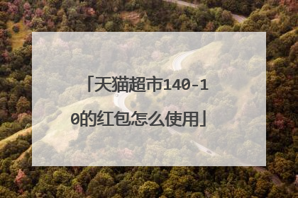 天猫超市140-10的红包怎么使用