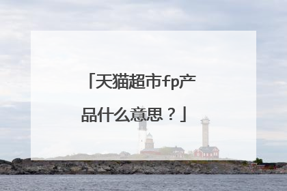 天猫超市fp产品什么意思?