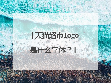 天猫超市logo 是什么字体?