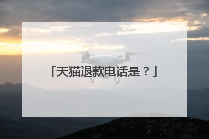 天猫退款电话是？