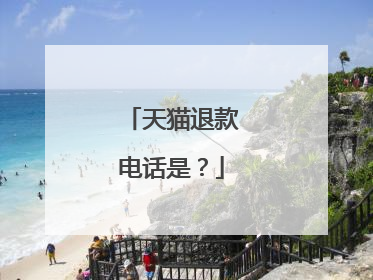 天猫退款电话是？