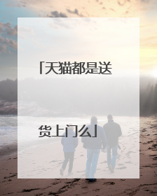 天猫都是送货上门么