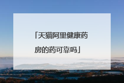 天猫阿里健康药房的药可靠吗