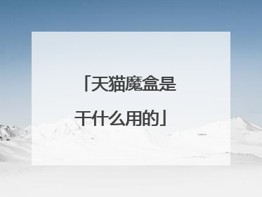 天猫魔盒是干什么用的
