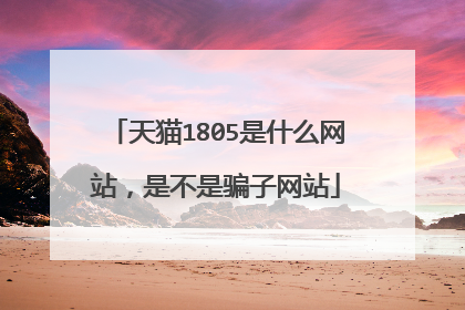 天猫1805是什么网站,是不是骗子网站