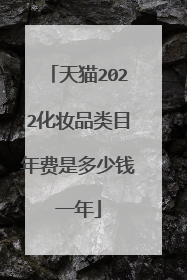 天猫2022化妆品类目年费是多少钱一年