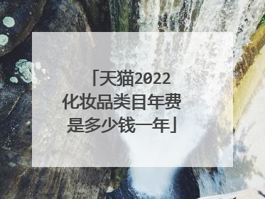 天猫2022化妆品类目年费是多少钱一年