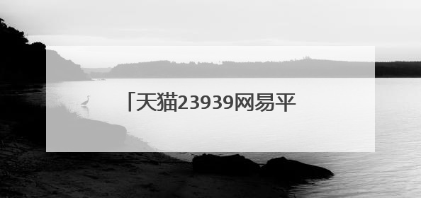 天猫23939网易平台网站是不是骗子啊?