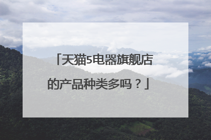 天猫5电器旗舰店的产品种类多吗?