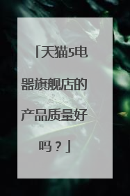 天猫5电器旗舰店的产品质量好吗？