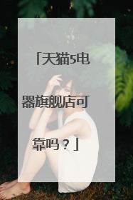 天猫5电器旗舰店可靠吗?