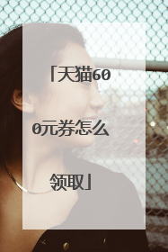 天猫600元券怎么领取