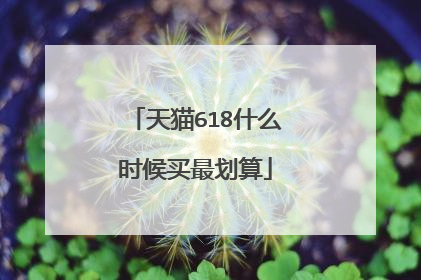 天猫618什么时候买最划算