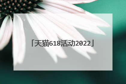 天猫618活动2022