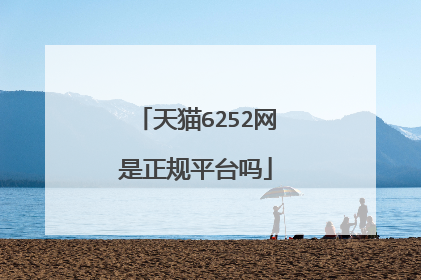 天猫6252网是正规平台吗
