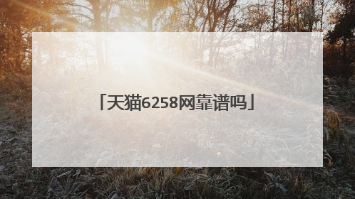 天猫6258网靠谱吗