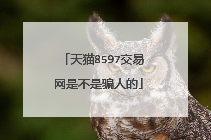 天猫8597交易网是不是骗人的