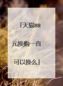 天猫88元换购一直可以换么