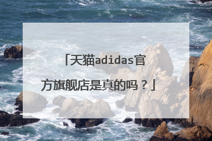 天猫adidas官方旗舰店是真的吗?