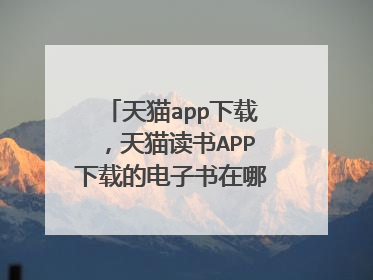 天猫app下载,天猫读书APP下载的电子书在哪个文件夹里?文件夹名是什