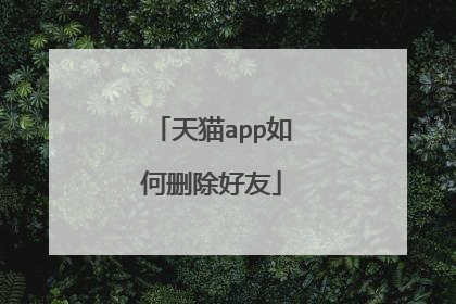 天猫app如何删除好友