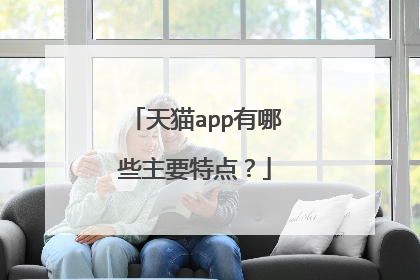 天猫app有哪些主要特点?