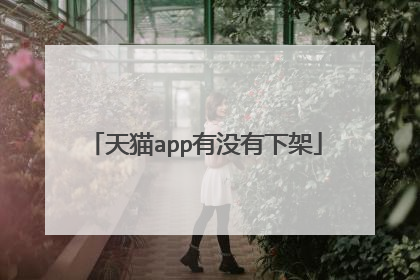 天猫app有没有下架
