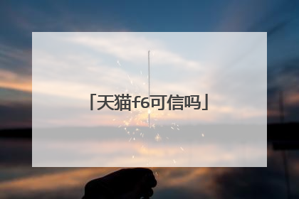 天猫f6可信吗