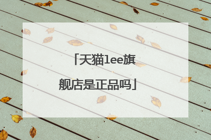 天猫lee旗舰店是正品吗