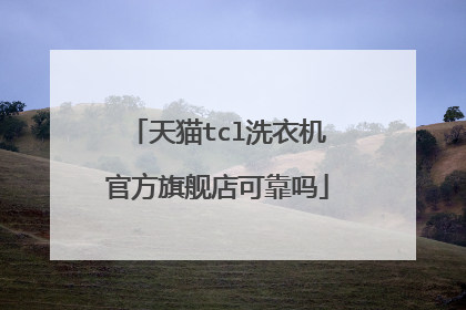 天猫tcl洗衣机官方旗舰店可靠吗