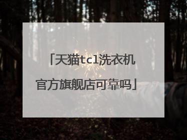 天猫tcl洗衣机官方旗舰店可靠吗
