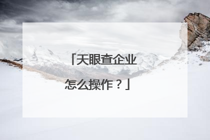 天眼查企业怎么操作？