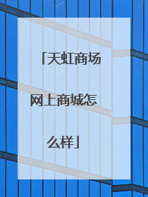 天虹商场网上商城怎么样