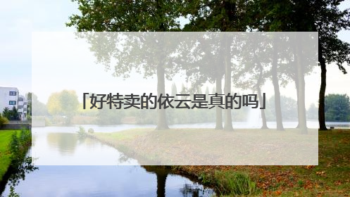 好特卖的依云是真的吗