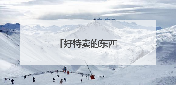 好特卖的东西是真的吗？