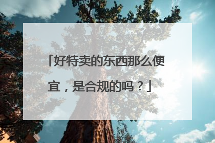 好特卖的东西那么便宜，是合规的吗？