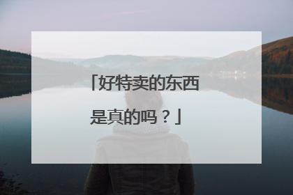 好特卖的东西是真的吗？