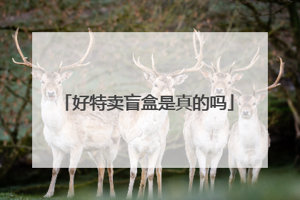 好特卖盲盒是真的吗