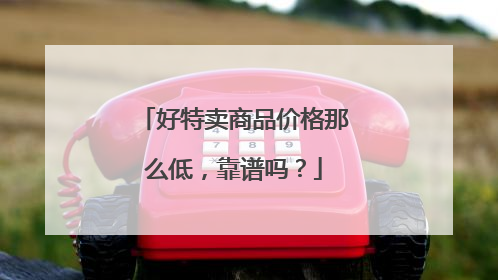 好特卖商品价格那么低，靠谱吗？