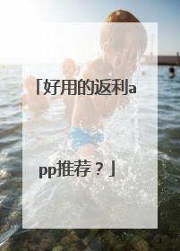 好用的返利app推荐?