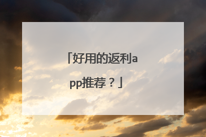 好用的返利app推荐?
