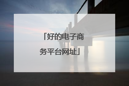 好的电子商务平台网址