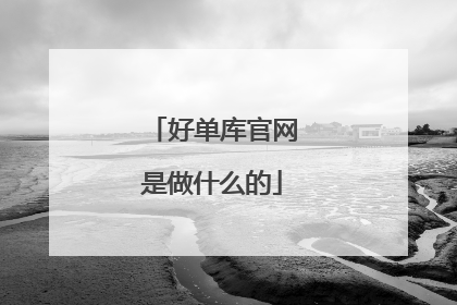 好单库官网是做什么的