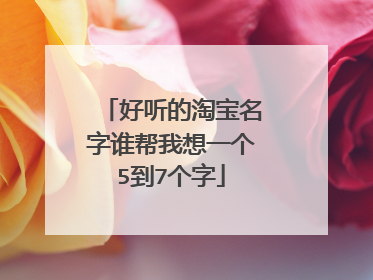 好听的淘宝名字谁帮我想一个5到7个字