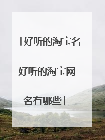 好听的淘宝名 好听的淘宝网名有哪些