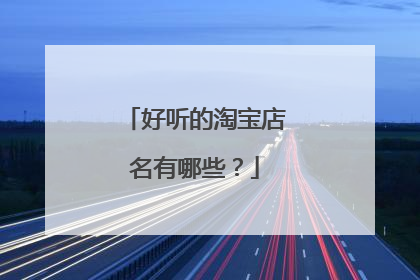 好听的淘宝店名有哪些？