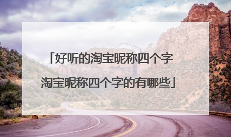 好听的淘宝昵称四个字 淘宝昵称四个字的有哪些