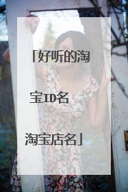 好听的淘宝ID名 淘宝店名